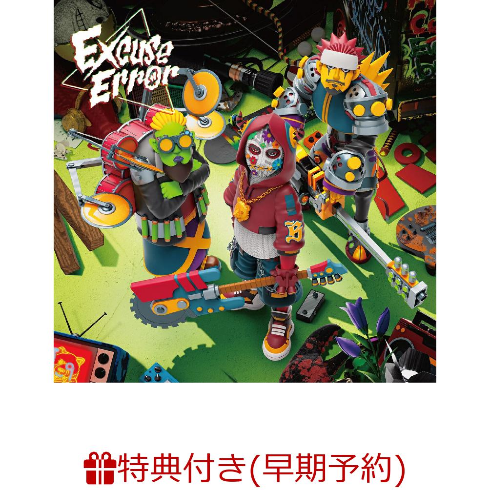 楽天ブックス: 【楽天ブックス限定先着特典+早期予約特典】Excuse