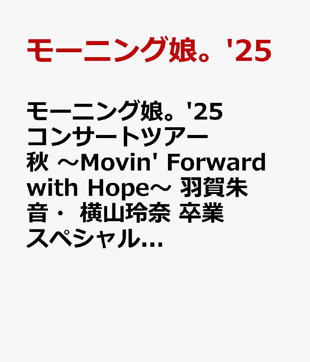 モーニング娘。'25 コンサートツアー秋 〜Movin' Forward with Hope〜 羽賀朱音・横山玲奈 卒業スペシャル（通常盤）画像