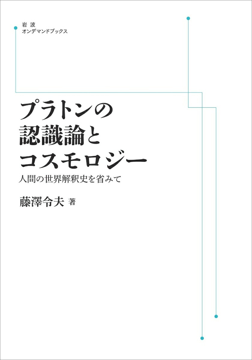 プラトンの認識論とコスモロジー 人間の世界解釈史を省みて Amazon.co.jp: プラトンの認識論とコスモロジー――人間の世界解釈