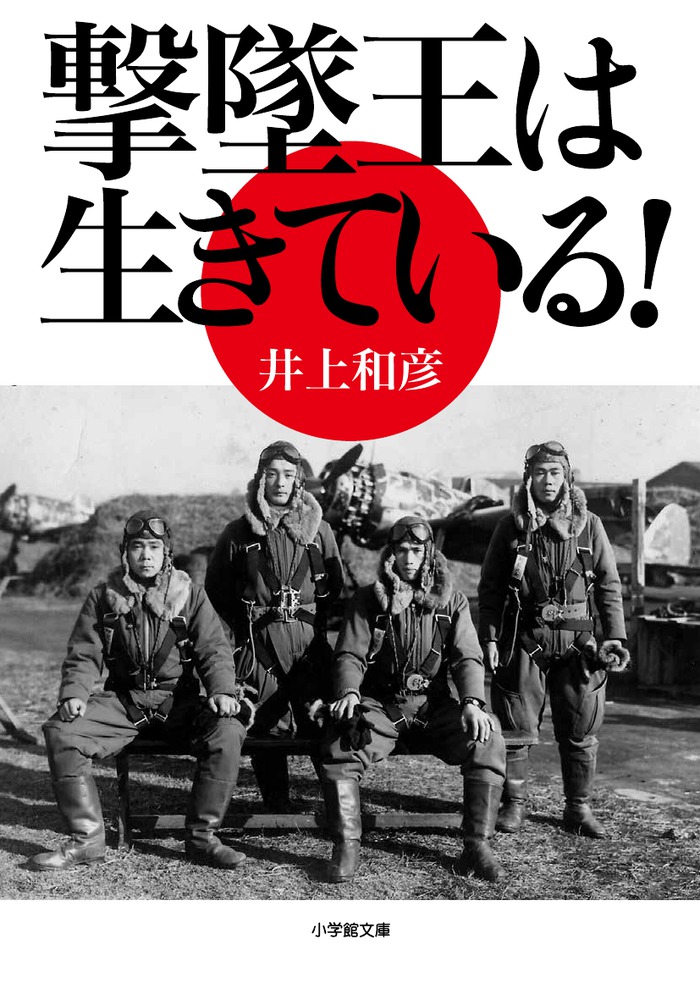 楽天ブックス 撃墜王は生きている 井上 和彦 本