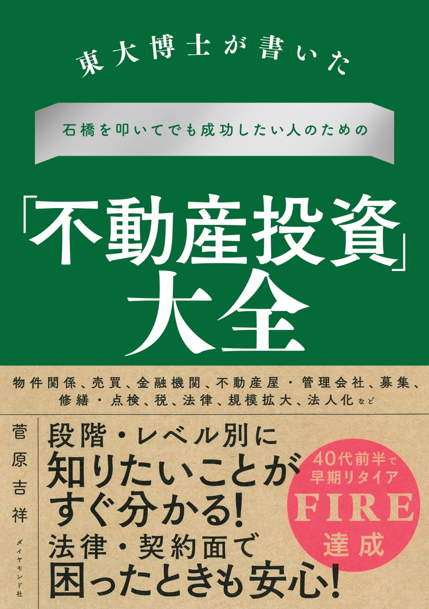 ハーバード式不動産投資術 資産26倍を可能にする世界最高峰のノウハウ