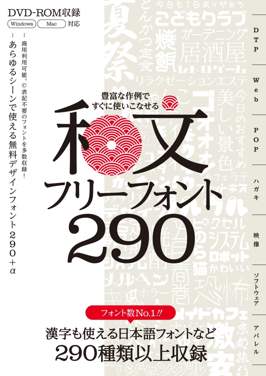 楽天ブックス 豊富な作例ですぐに使いこなせる 和文フリーフォント290 商用利用可能 表記不要 漢字も使える日本語フォントなど299種類収録 商用利用可能 表記不要 漢字も使える日本語フォントなど299種類収録 Ili Design 本