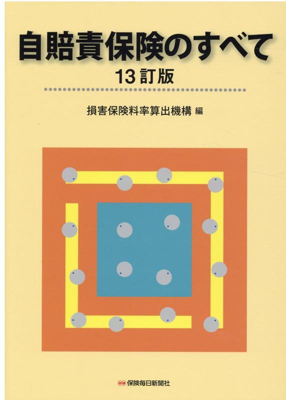 楽天ブックス 自賠責保険のすべて 13訂版 損害保険料率算出機構 本
