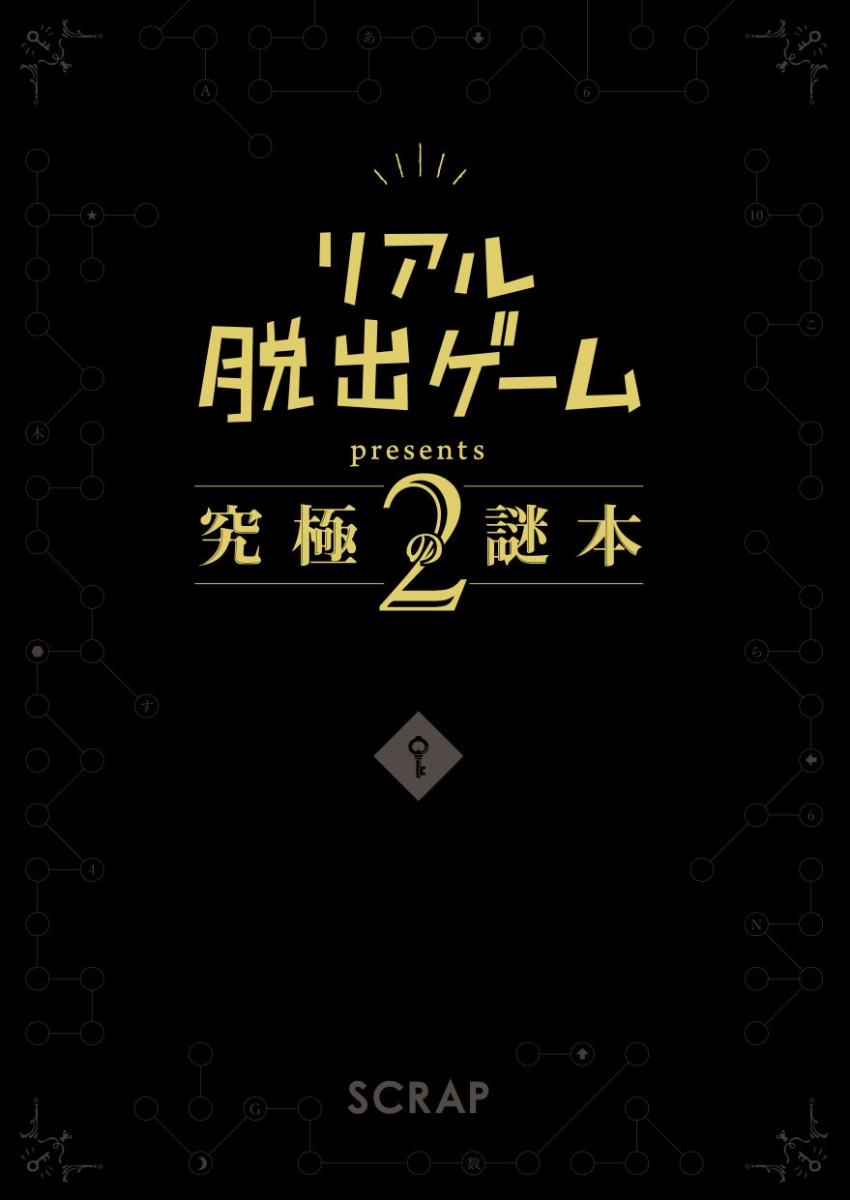 楽天ブックス リアル脱出ゲームpresents究極の謎本2 本