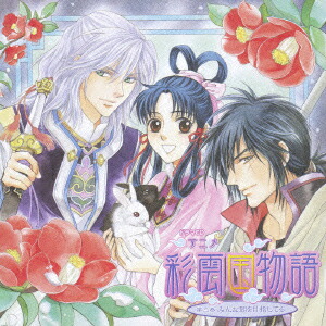 楽天ブックス ドラマcd アニメ 彩雲国物語 第三巻 みんな朝を目指してる ドラマcd Cd