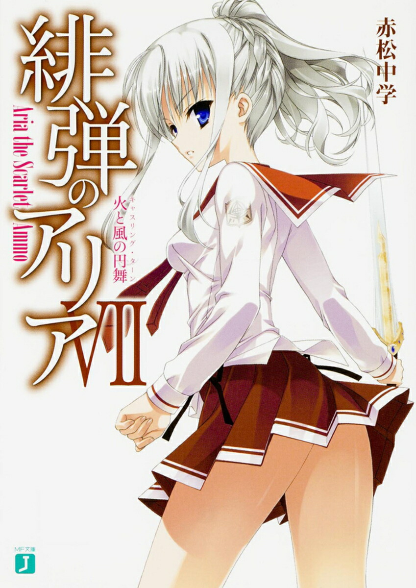 緋弾のアリア　7 火と風の円舞画像