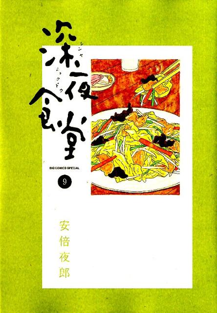 楽天ブックス 深夜食堂 9 安倍 夜郎 本