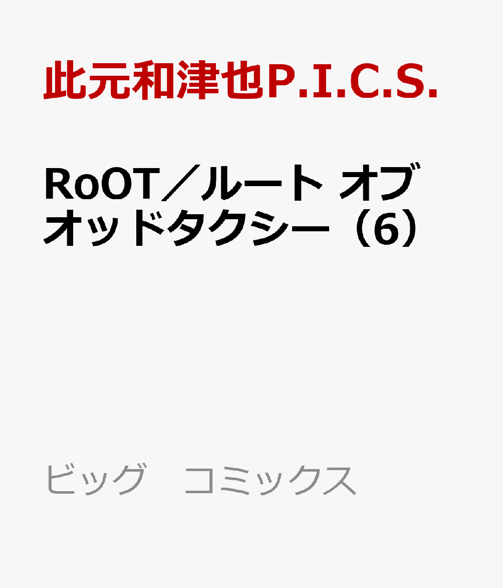 RoOT／ルート オブ オッドタクシー（6）画像