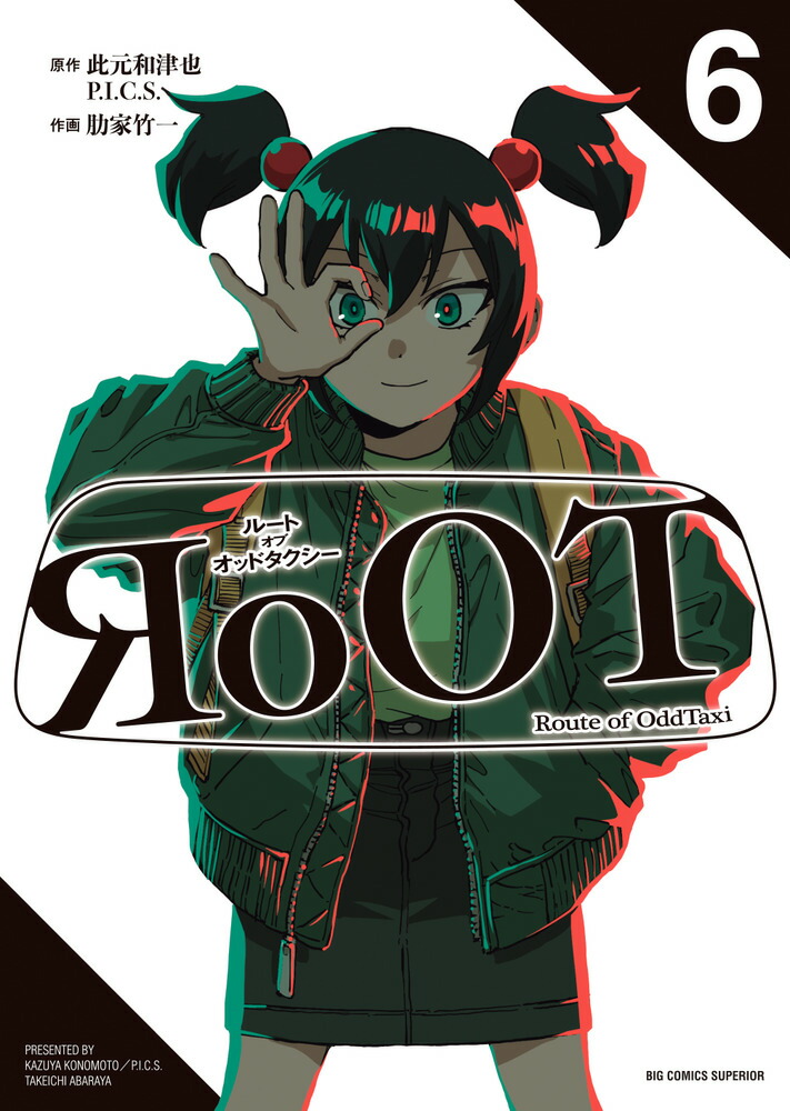RoOT／ルート オブ オッドタクシー（6）画像