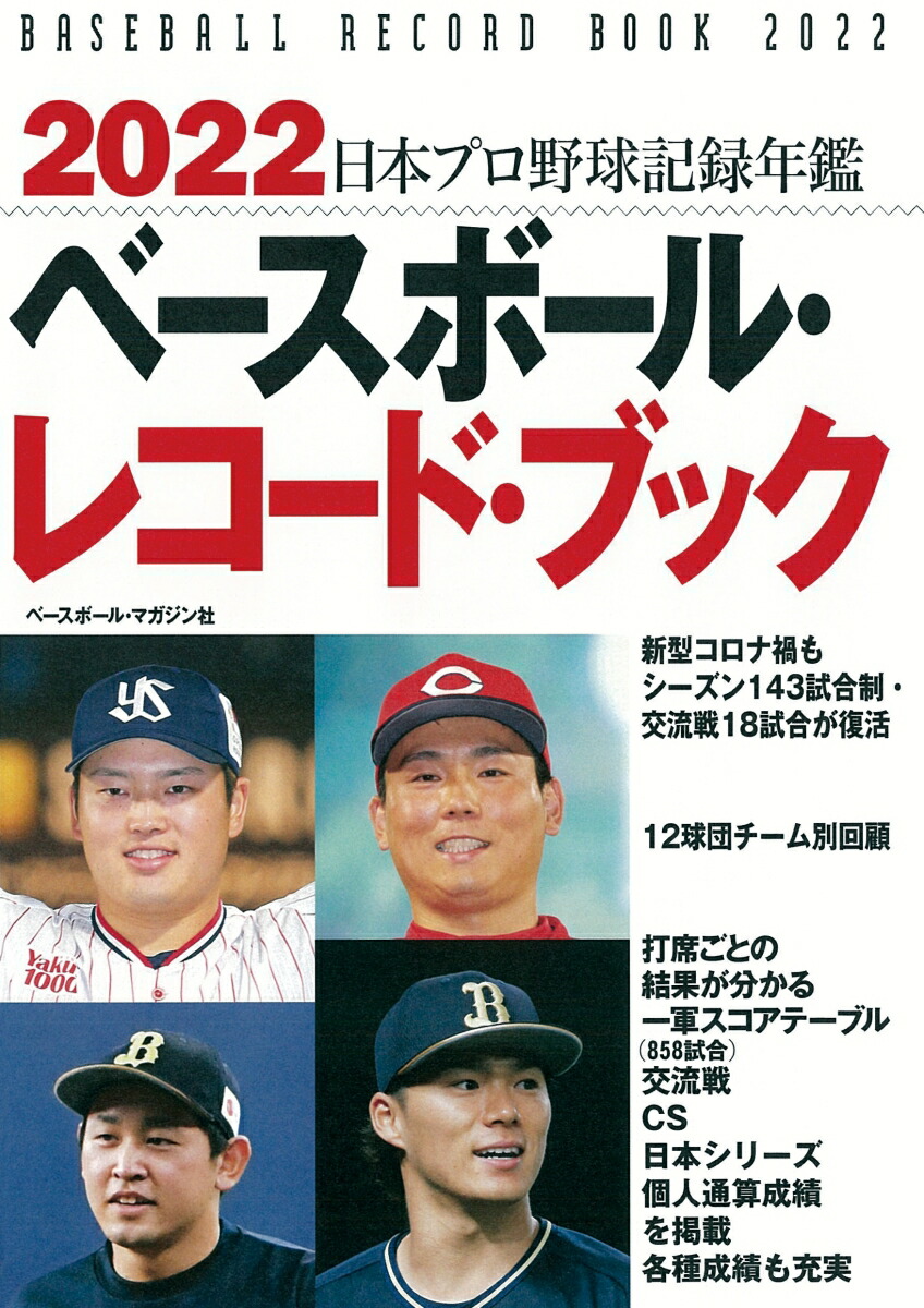ベースボール・レコード・ブック1983年 日本プロ野球記録年鑑