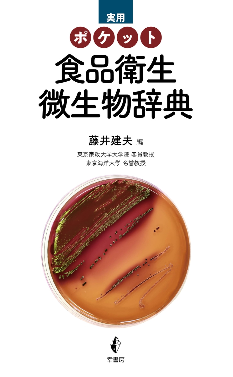 楽天ブックス: 実用ポケット 食品衛生微生物辞典 - 藤井 建夫