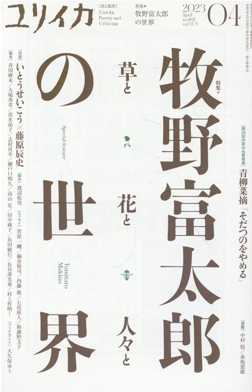 ギフト】 ユリイカ 2023年8月号