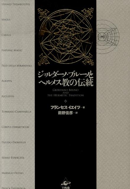 楽天ブックス: ジョルダーノ・ブルーノとヘルメス教の伝統
