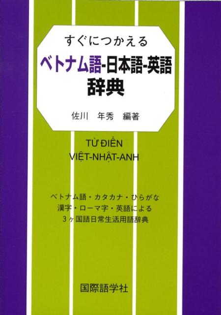 楽天ブックス すぐにつかえるベトナム語ー日本語ー英語辞典 佐川年秀 本