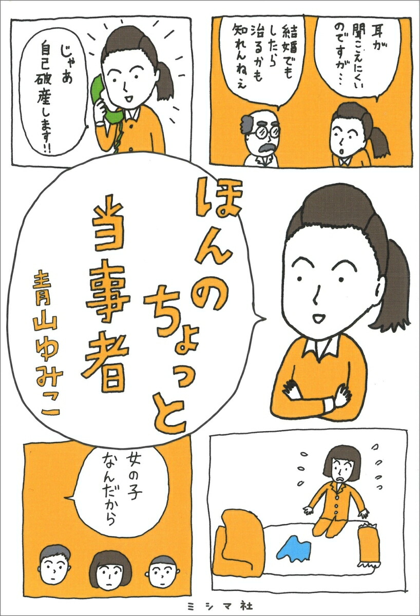 楽天ブックス: ほんのちょっと当事者 - 青山ゆみこ - 9784909394293 : 本