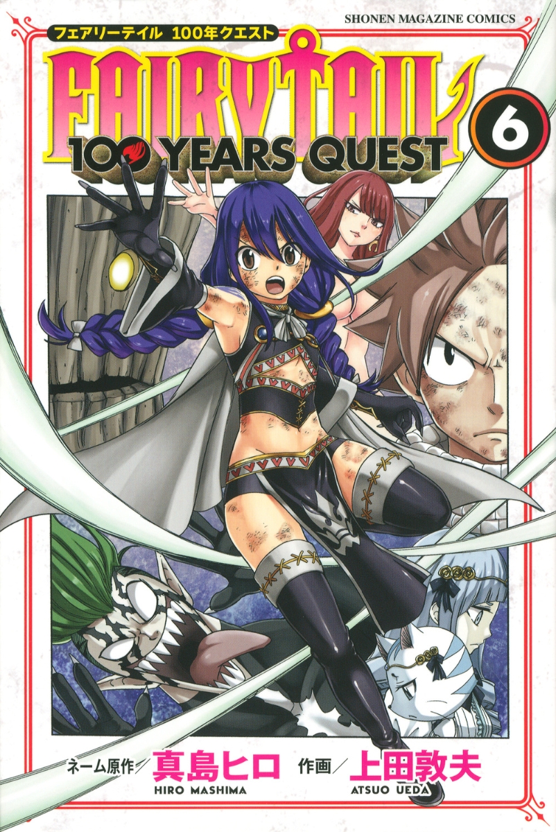 楽天ブックス Fairy Tail 100 Years Quest 6 真島 ヒロ 本
