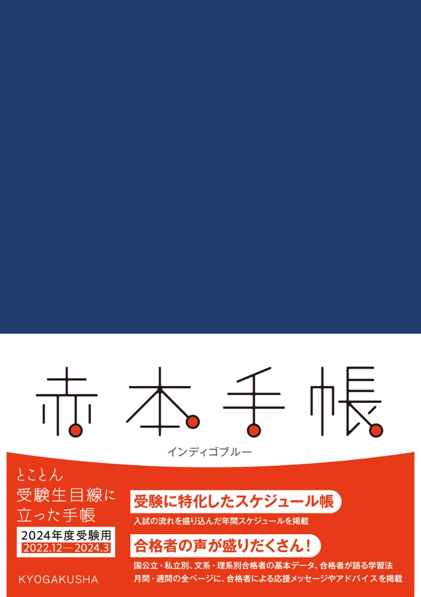 楽天ブックス: 赤本手帳（2024年度受験用）インディゴブルー - 教学社