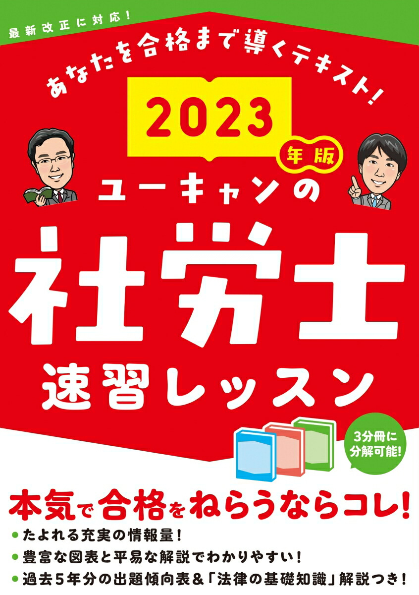 2023年版 ユーキャンの社労士 速習レッスン （ユーキャンの資格試験シリーズ）