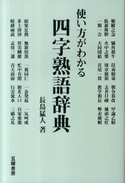 楽天ブックス 使い方がわかる四字熟語辞典 長島猛人 本