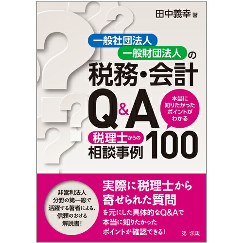 楽天ブックス: 一般社団法人・一般財団法人の税務・会計Q＆A～本当に知りたかったポイントがわかる 税理士からの相談事例100～ - 田中 義幸 -  9784474064294 : 本