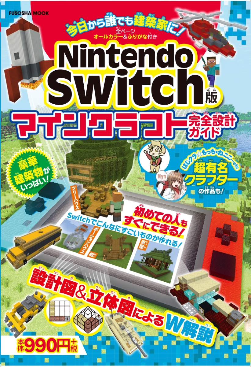 楽天ブックス Nintendo Switch版 マインクラフト完全設計ガイド