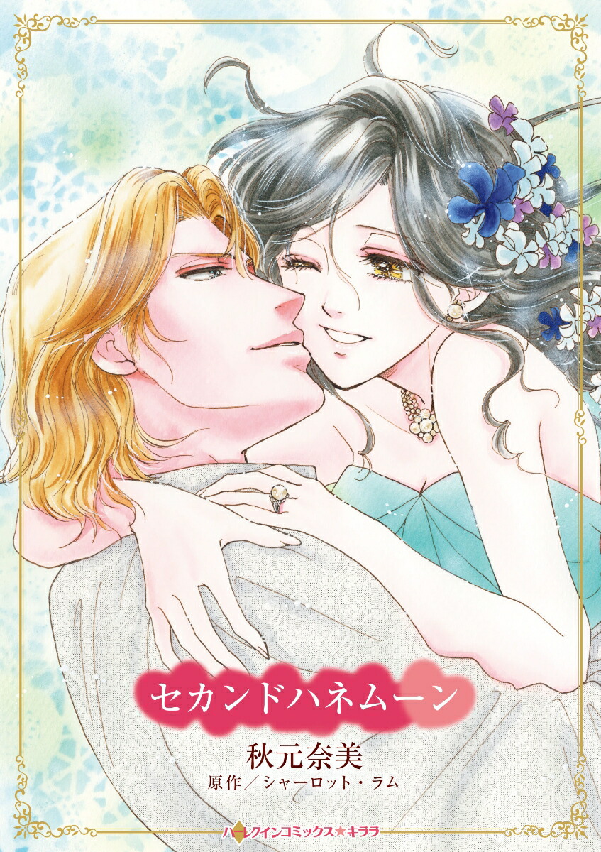 セカンドハネムーン画像