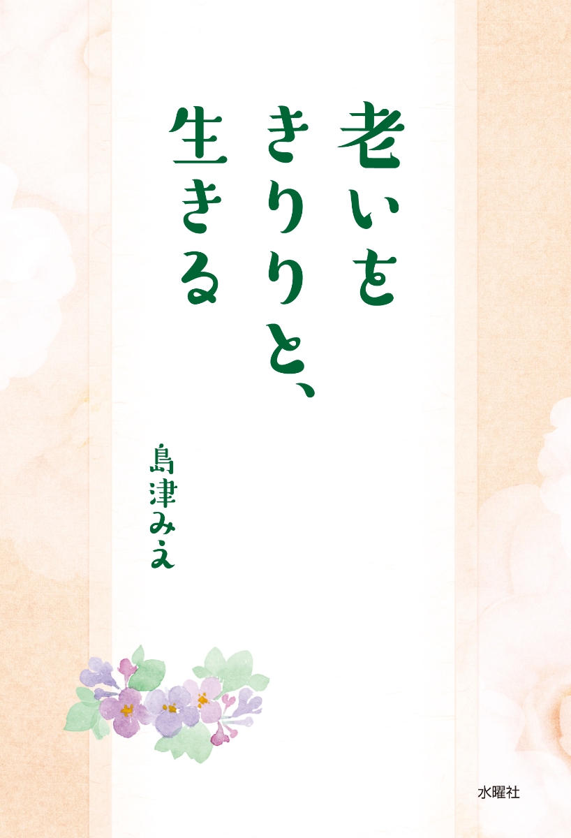 楽天ブックス 老いをきりりと 生きる 島津 みえ 本