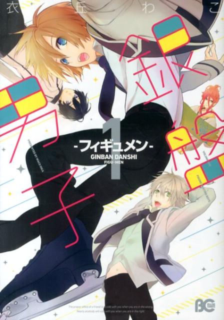 楽天ブックス 銀盤男子 1 フィギュメン 衣丘わこ 本