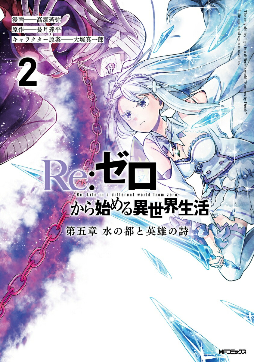 Re:ゼロから始める異世界生活 第五章 水の都と英雄の詩　2画像