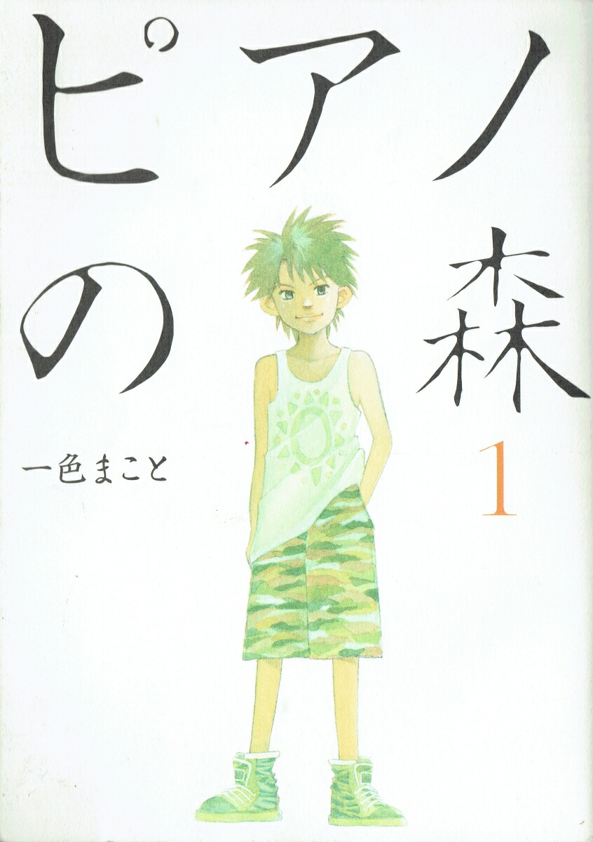 楽天ブックス ピアノの森 1 一色 まこと 本