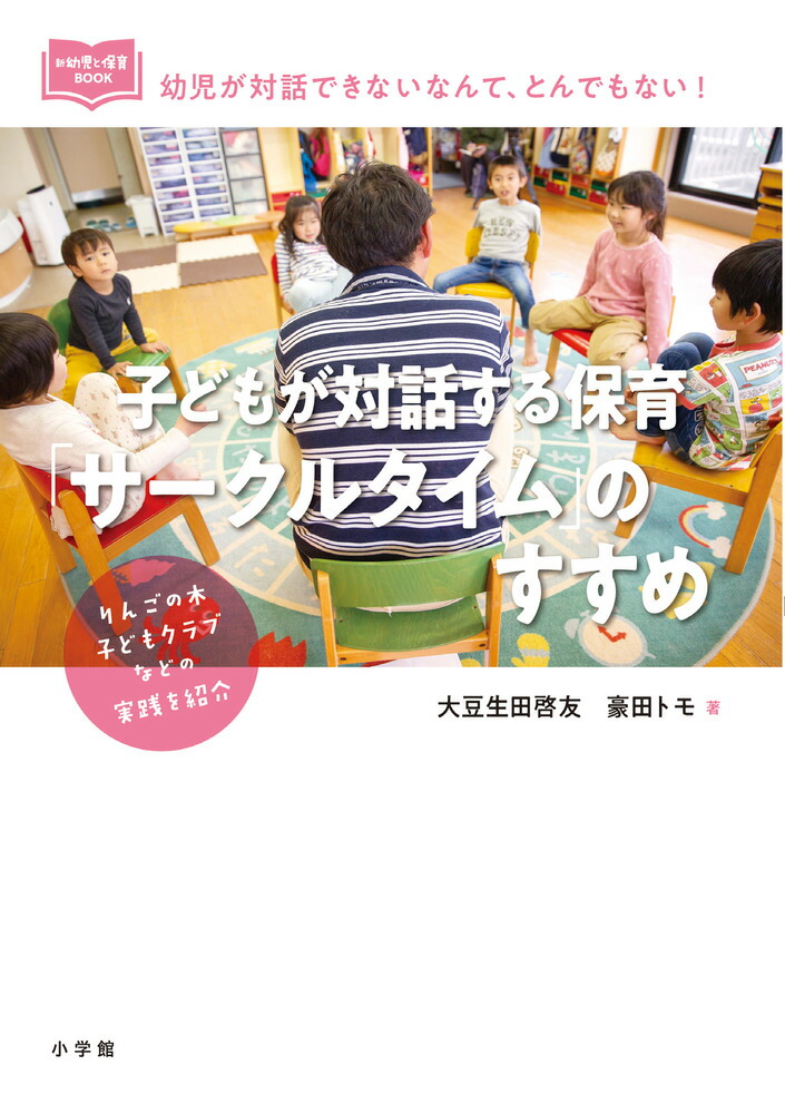 楽天ブックス: 子どもが対話する保育「サークルタイム」のすすめ - 大豆生田 啓友 - 9784093114295 : 本