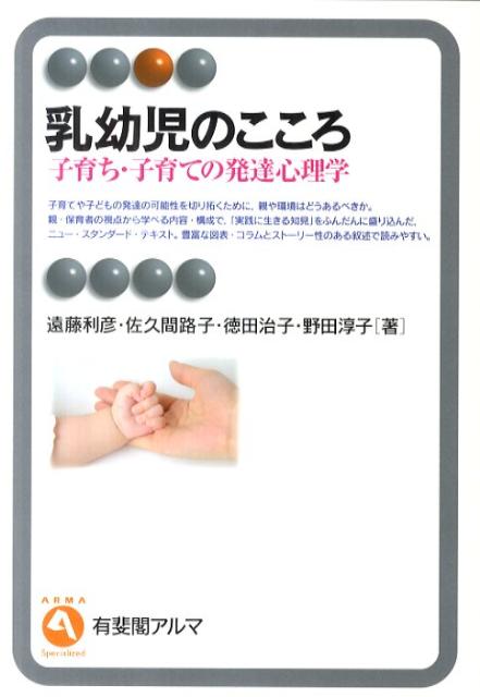 楽天ブックス 乳幼児のこころ 子育ち 子育ての発達心理学 遠藤利彦 本