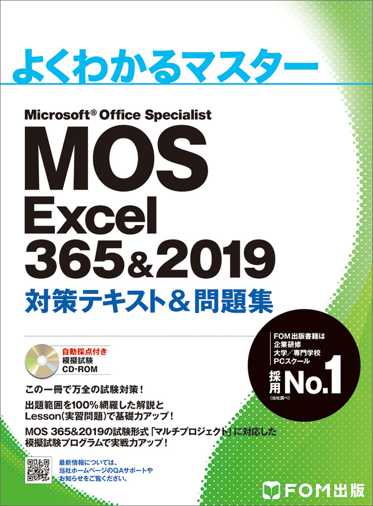 MOSExcel365&2019対策テキスト&問題集 FOM出版 - 健康・医学