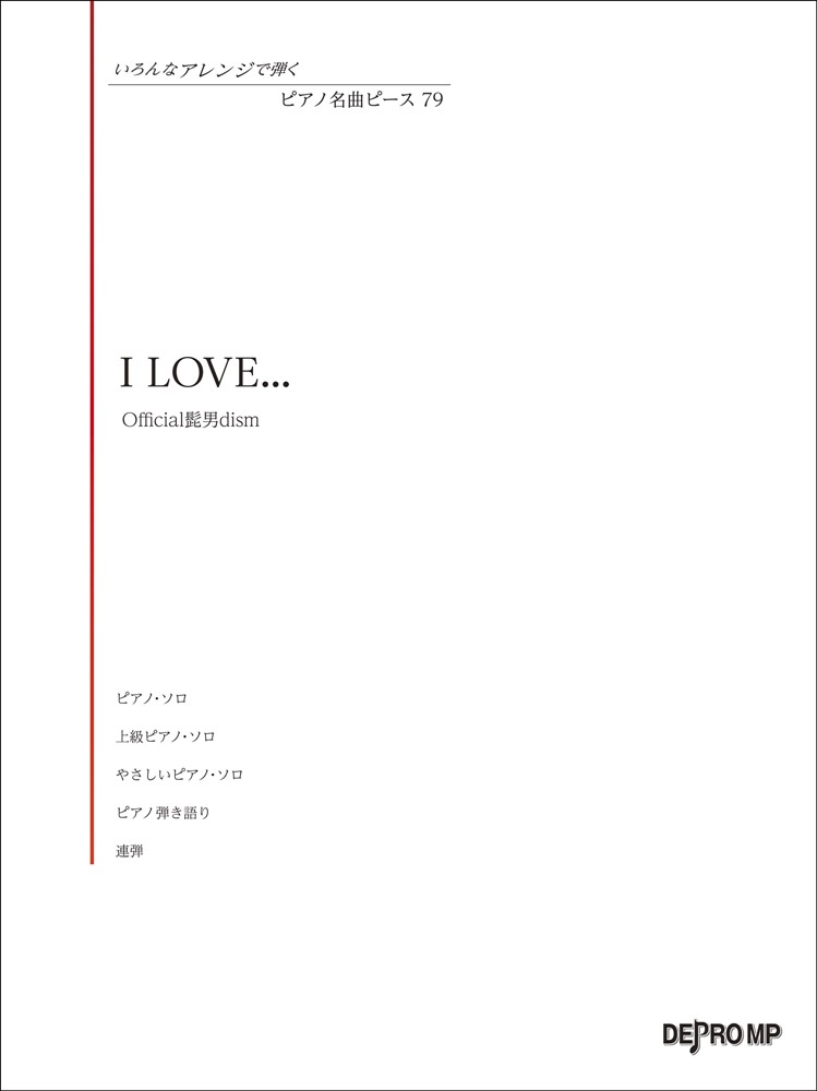 I　LOVE．．．／Official髭男dism画像