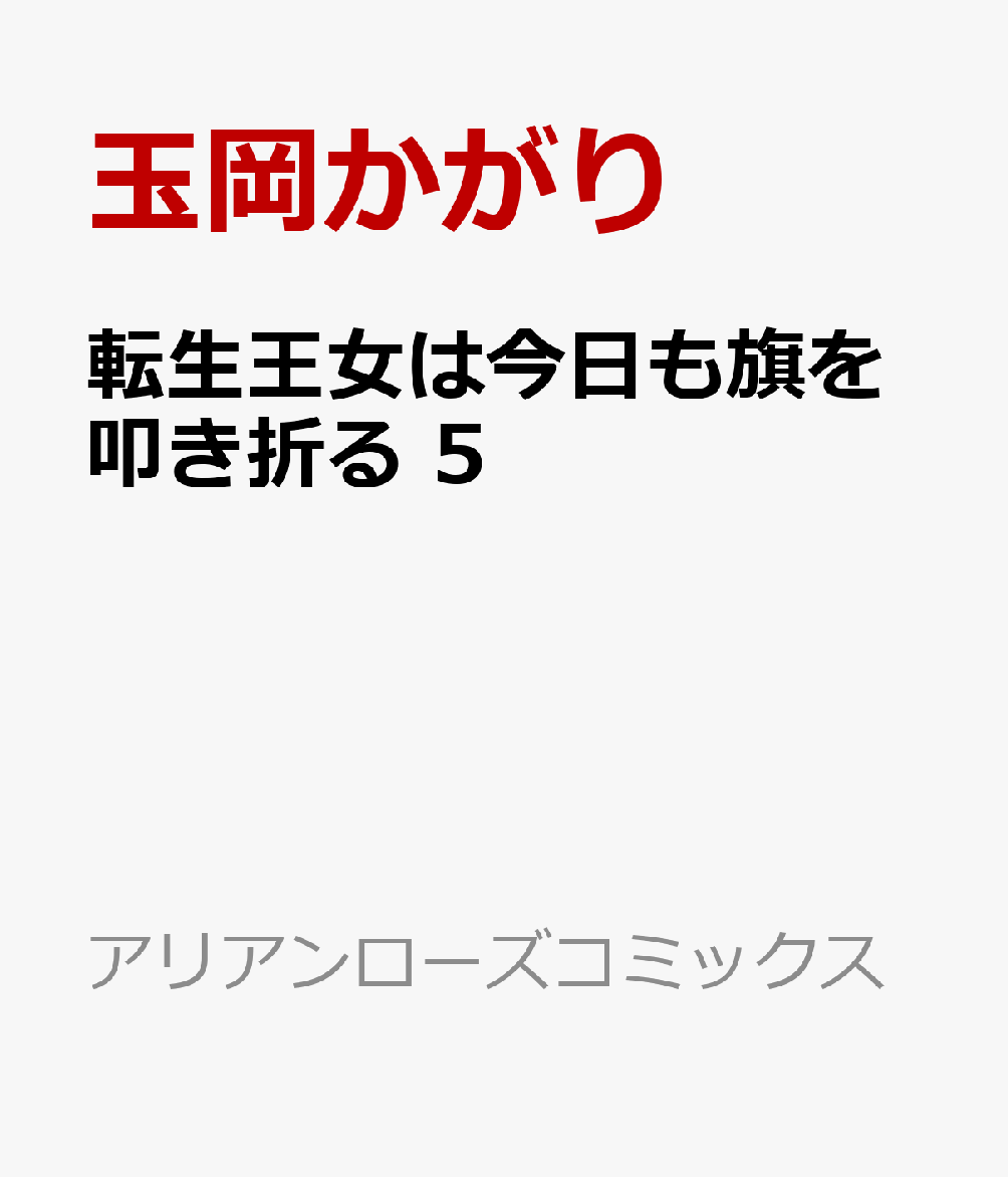 楽天ブックス 転生王女は今日も旗を叩き折る 5 玉岡 かがり 本