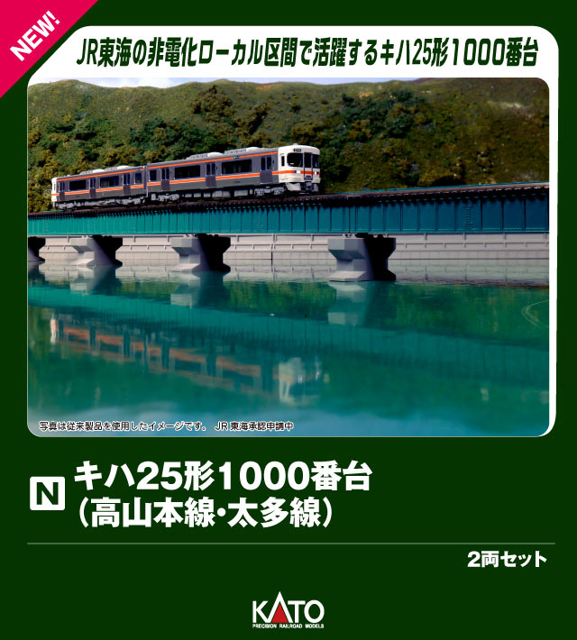 KATO 10-1371 キハ25形 1000番台 高山本線・太多線 4両セット KATO 10-1371 キハ25形1000番台(高山本線・太多線)2両セット