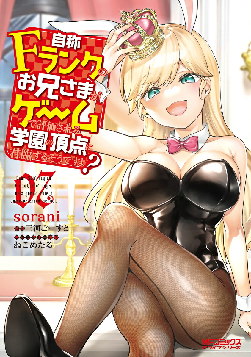 自称Fランクのお兄さまがゲームで評価される学園の頂点に君臨するそうですよ?(7) 表紙