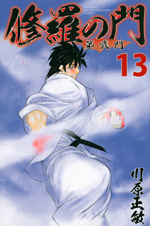 楽天ブックス 修羅の門 第弐門 13 川原 正敏 本