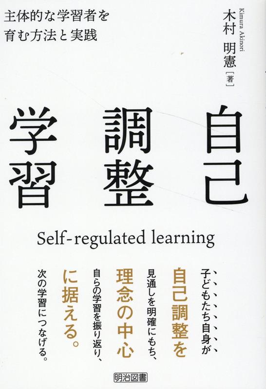 楽天ブックス: 自己調整学習 - 木村 明憲 - 9784182134296 : 本