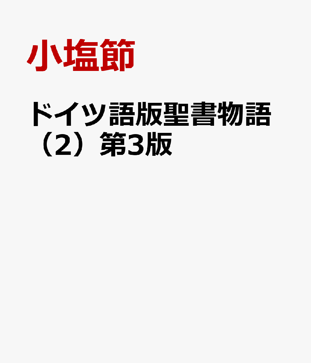 楽天ブックス ドイツ語版聖書物語 2 第3版 ダビデとソロモン 小塩節 本