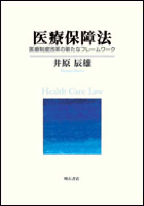 楽天ブックス: 医療保障法 - 医療制度改革の新たなフレ-ムワ-ク - 井原