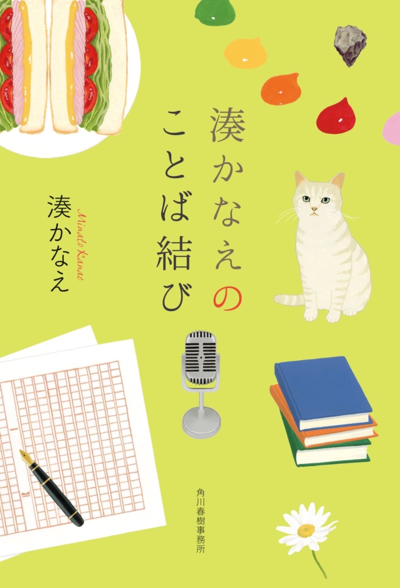 楽天ブックス: 湊かなえのことば結び - 湊 かなえ - 9784758414296 : 本