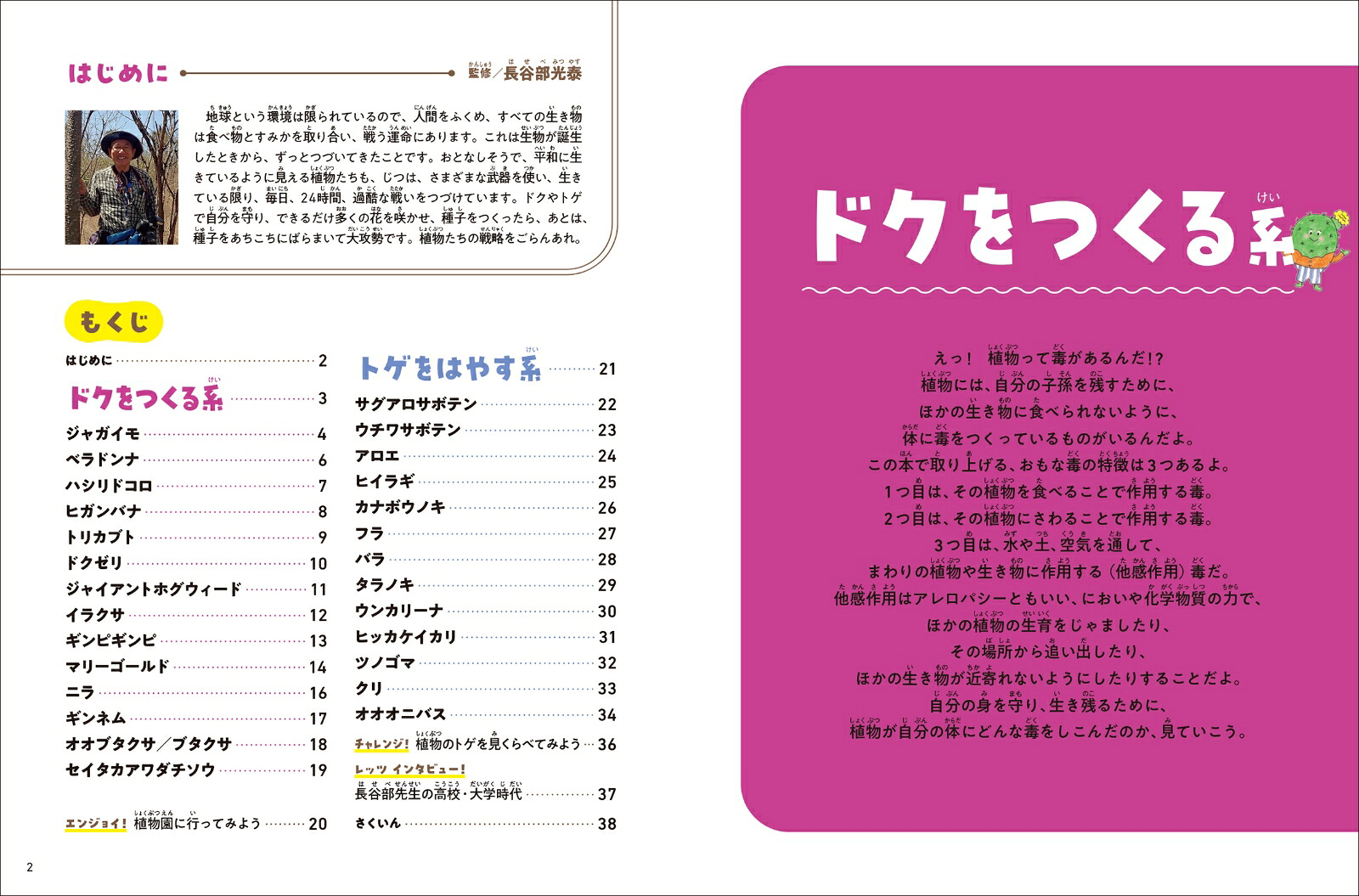技あり！モーレツ植物ずかん2ドクをつくる系・トゲをはやす系（第2巻）[長谷部光泰]