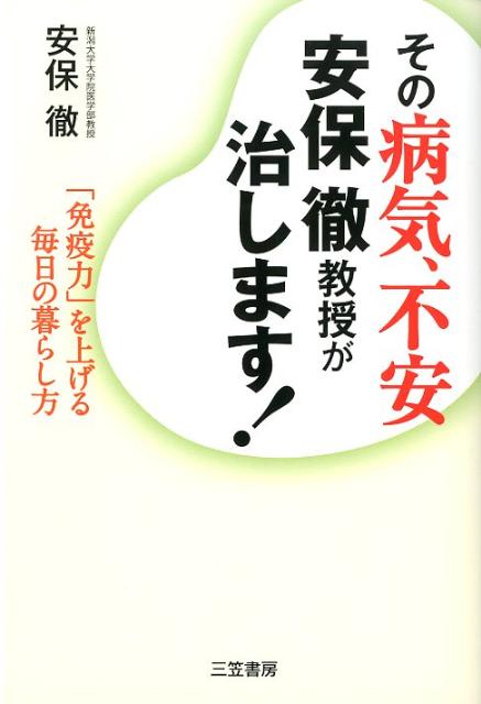 楽天ブックス: その病気、不安安保徹教授が治します！ - 安保徹 - 9784837924296 : 本