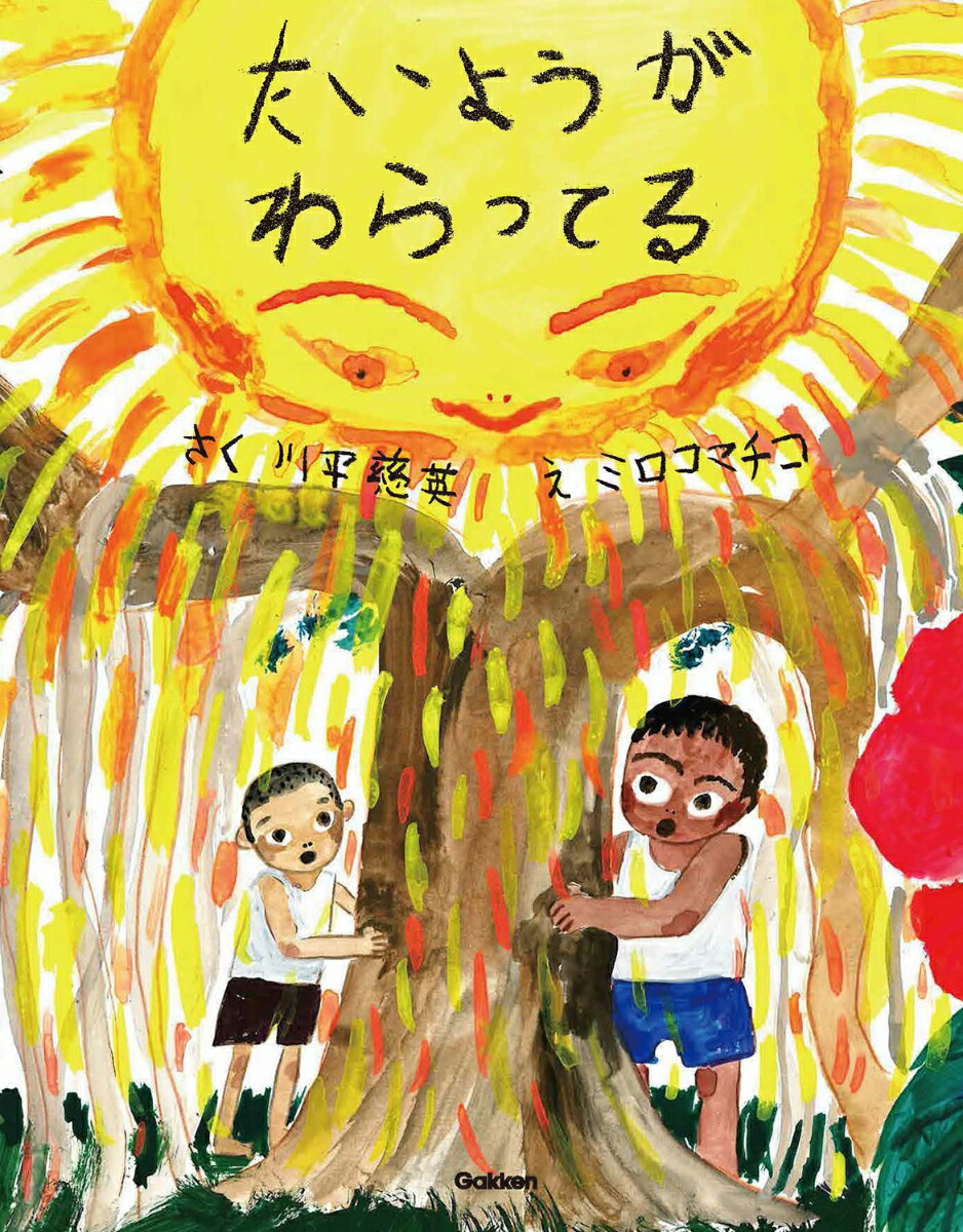 楽天ブックス たいようがわらってる 川平慈英 本