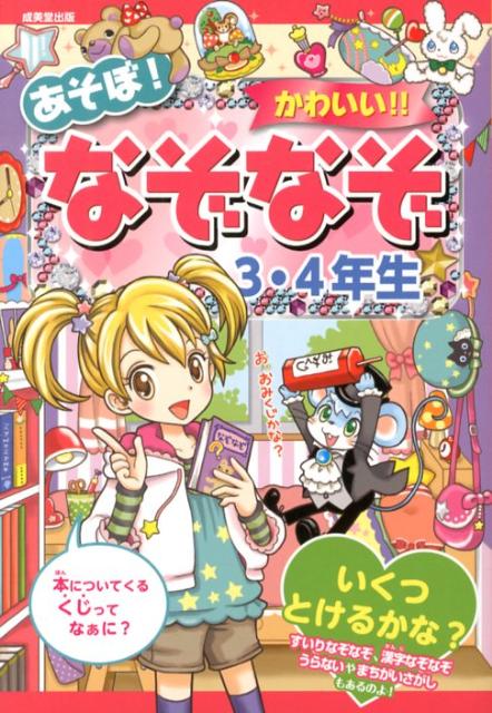 楽天ブックス あそぼ かわいい なぞなぞ 3 4年生 ながたみかこ 本