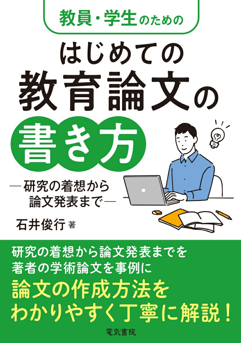 楽天ブックス 教員 学生のためのはじめての教育論文の書き方 研究の着想から論文発表まで 石井俊行 本