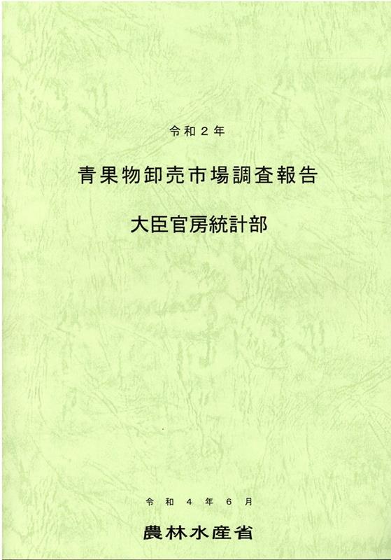 楽天ブックス: 青果物卸売市場調査報告（令和2年） - 農林水産省大臣