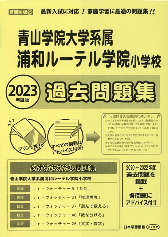 楽天ブックス: 浦和ルーテル学院小学校過去問題集（2023年度版） - 青山学院大学系属 - 9784776154297 : 本