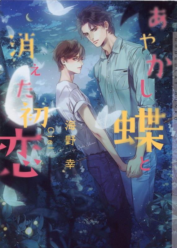 楽天ブックス あやかし蝶と消えた初恋 海野幸 本